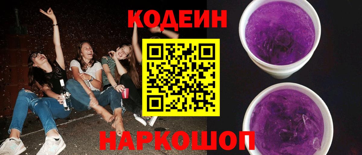 Codein Purple Drank  Кодеин напиток Lean (лин)  Вход с VPN  Кызыл 